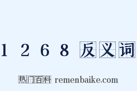1268反义词是什么意思的图片